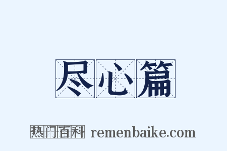 尽心篇是什么意思的图片